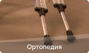 Ортопедия