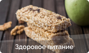 Здоровое питание