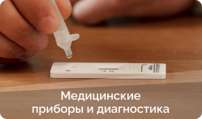 Медицинские приборы и диагностика