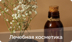 Лечебная косметика