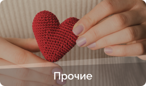 Прочие