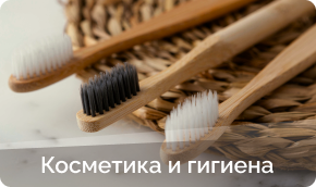 Косметика и гигиена