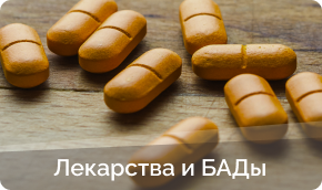 Купить лекарства и бады в Ваде