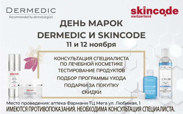 11 и 12 ноября - дни брендов косметики Dermedic и Skincode 