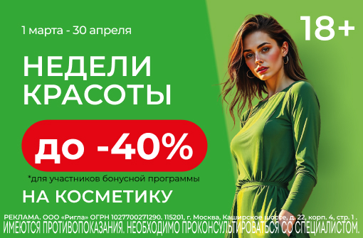 Недели красоты - скидки до 40% на косметику