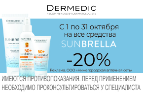 Скидка 20% на Dermedic Sunbrella