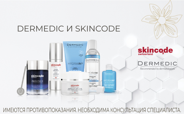 Дни брендов косметики Dermedic, Skincode 