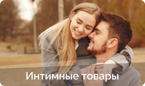 Интимные товары