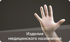 Изделия медицинского назначения