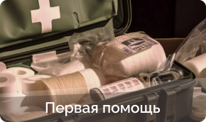 Первая помощь