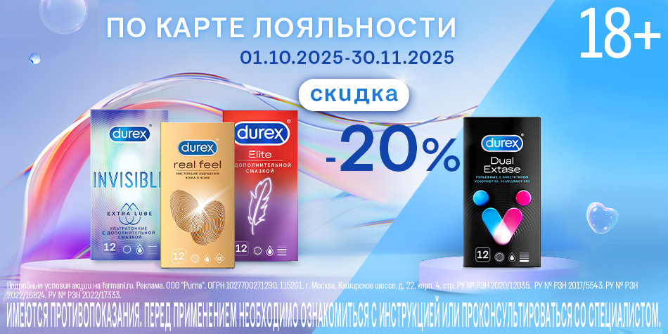 Дюрекс Октябрь Ноябрь 2025