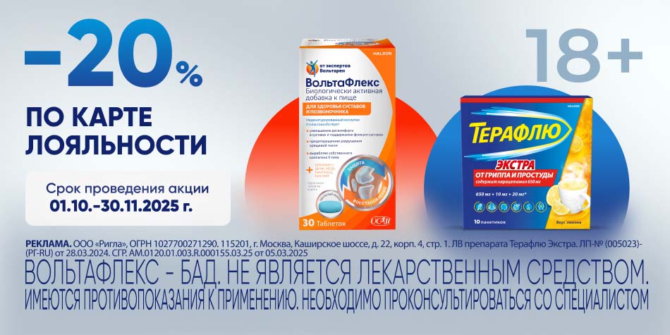 Терафлю, Бифифирм, Вольтафлекс