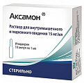 Купить аксамон, раствор для внутримышечного и подкожного введения 15мг/мл, ампулы 1мл, 10 шт в Ваде