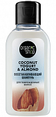 Купить organic shop (органик шоп) coconut yogurt&almond шампунь для поврежденных волос восстанавливающий, 50мл в Ваде