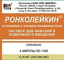 Купить ронколейкин, раствор для инфузий и подкожного введения 0,25мг/мл, ампулы 1мл, 3 шт в Ваде