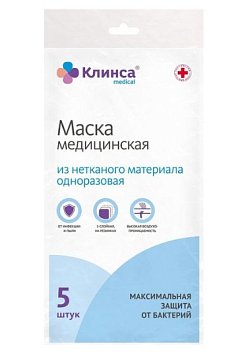 Маска медицинская одноразовая Клинса, 5 шт