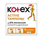 Купить kotex active (котекс) тампоны нормал 8шт в Ваде