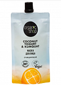 Купить organic shop (органик шоп) coconut yogurt&kumquat, маска для лица очищающая, 100 мл в Ваде