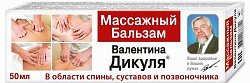 Купить валентина дикуля бальзам массажный 50мл в Ваде