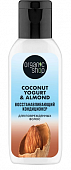 Купить organic shop (органик шоп) coconut yogurt&almond кондиционер для поврежденных волос восстанавливающий, 50мл в Ваде