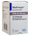 Купить мабтера, концентрат для приготовления раствора для инфузий 500мг/50мл 50мл флакон 1шт в Ваде