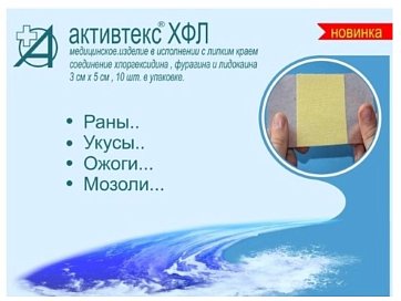 Активтекс ХФЛ, повязки (хлоргексидин,фурагин и лидокаин) противоожоговые 3см х5см, 10 шт