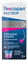 Купить гексорал, раствор для местного применения 0,1%, флакон 200мл в Ваде
