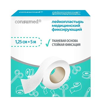 Пластырь Консумед (Consumed) фиксирующий на тканевой основе1,25см х 500см