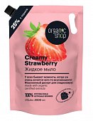 Купить organic shop (органик шоп) мыло жидкое creamy strawberry, 2000 мл в Ваде