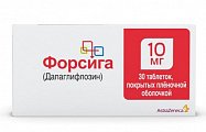 Купить форсига, таблетки, покрытые пленочной оболочкой 10мг, 30 шт в Ваде