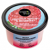 Купить organic shop (органик шоп) coconut yogurt&raspberry маска для окрашенных волос защита цвета и блеск, 250 мл в Ваде
