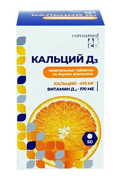 Кальций Д3 Консумед (Consumed), таблетки жевательные 1750мг, 50 шт со вкусом апельсина БАД