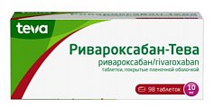 Купить ривароксабан-тева, таблетки покрытые пленочной оболочкой 10 мг, 98 шт в Ваде