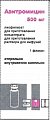 Купить азитромицин, лиофилизат для приготовления концентрата для приготовления раствора для инфузий, 500 мг, флакон 1 шт в Ваде