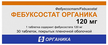 Фебуксостат Органика, таблетки покрытые пленочной оболочкой 120 мг, 30 шт
