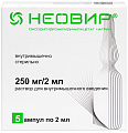 Купить неовир, раствор для внутримышечного введения 250мг/2мл, ампулы 2мл, 5 шт в Ваде