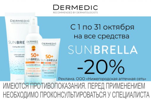 Скидка 20% на Dermedic Sunbrella