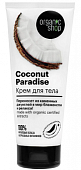 Купить organic shop (органик) крем для тела coconut paradise, 200мл в Ваде