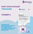 Купить бинт эластичный трубчатый латексно-полиэфирный клинса/интекс размер 6 (20см х 4см) 20 шт. в Ваде