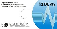 Купить перчатки медицинские виниловые смотровые диагностические нестерильные неопудренные, размер l, 200 шт (100пар) в Ваде