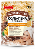 Фитокосметик Народные рецепты соль-пена для ванн антицеллюлитная шоколадная, 200г