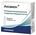 Купить аксамон, раствор для внутримышечного и подкожного введения 5мг/мл, ампулы 1мл, 10 шт в Ваде