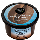 Купить organic shop (органик шоп) coconut yogurt&coffee скраб для тела антицеллюлитный, 250 мл в Ваде