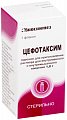 Купить цефотаксим, порошок для приготовления раствора для внутривенного и внутримышечного введения 1г, флаконы 50 шт в Ваде