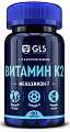 Купить gls (глс) витамин к2 100мкг, капсулы массой 400мг, 60шт бад в Ваде