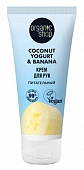 Купить organic shop (органик шоп) coconut yogurt&banana крем для рук питательный, 50мл в Ваде