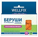 Купить беруши веллфикс (wellfix) противошумные, 7 пар в Ваде