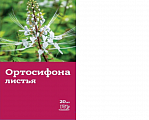 Купить ортосифона листья (почечный чай), фильтр-пакет 1,5г, 20 шт бад в Ваде