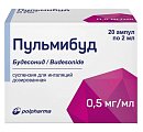 Купить пульмибуд, суспензия для ингаляций дозированная 0,5мг/мл, ампулы 2мл, 20 шт в Ваде