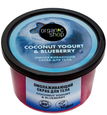Купить organic shop (органик шоп) coconut yogurt&blueberry скраб для тела омолаживающий, 250 мл в Ваде